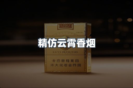 云霄香烟批发